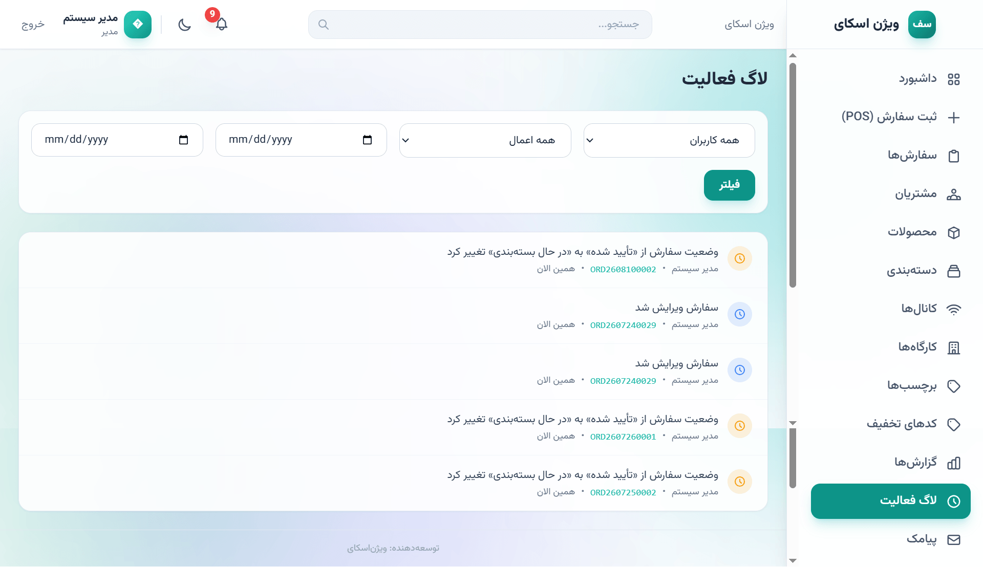 صفحه لاگ فعالیت