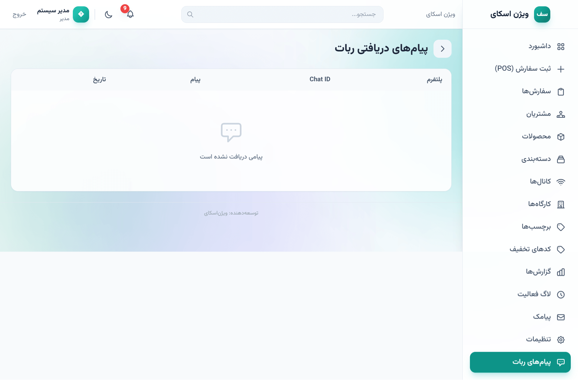 صفحه پیامهای ربات